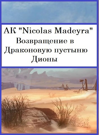 Возвращение в Драконовую пустыню Дионы