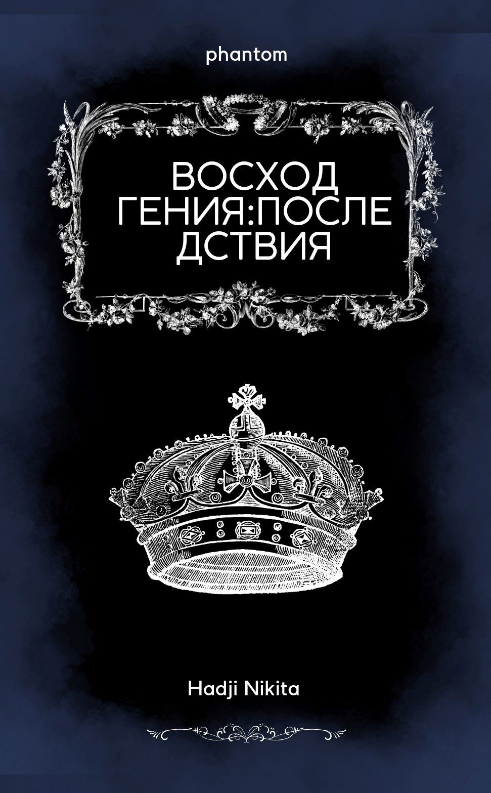 Восход Гения:Последствия