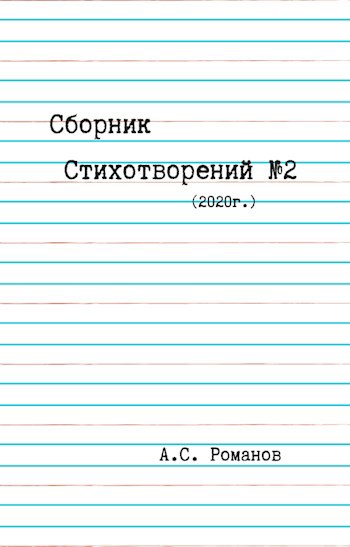 Сборник Стихотворений #2