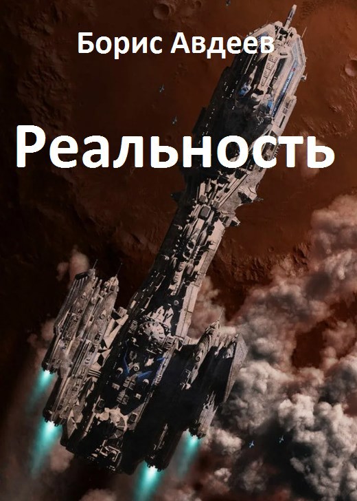 Реальность