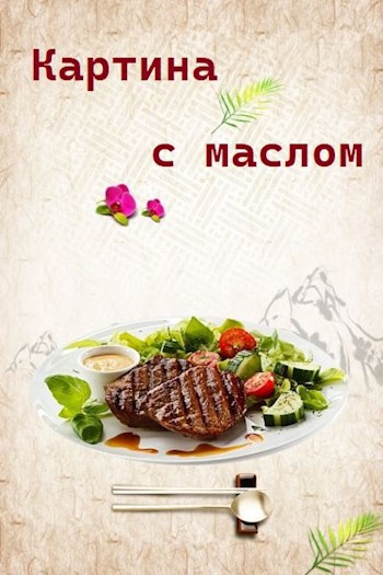 Картина с маслом.