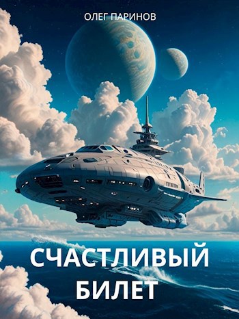 Счастливый билет