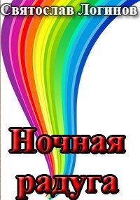 Ночная радуга