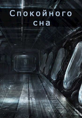 Спокойного сна