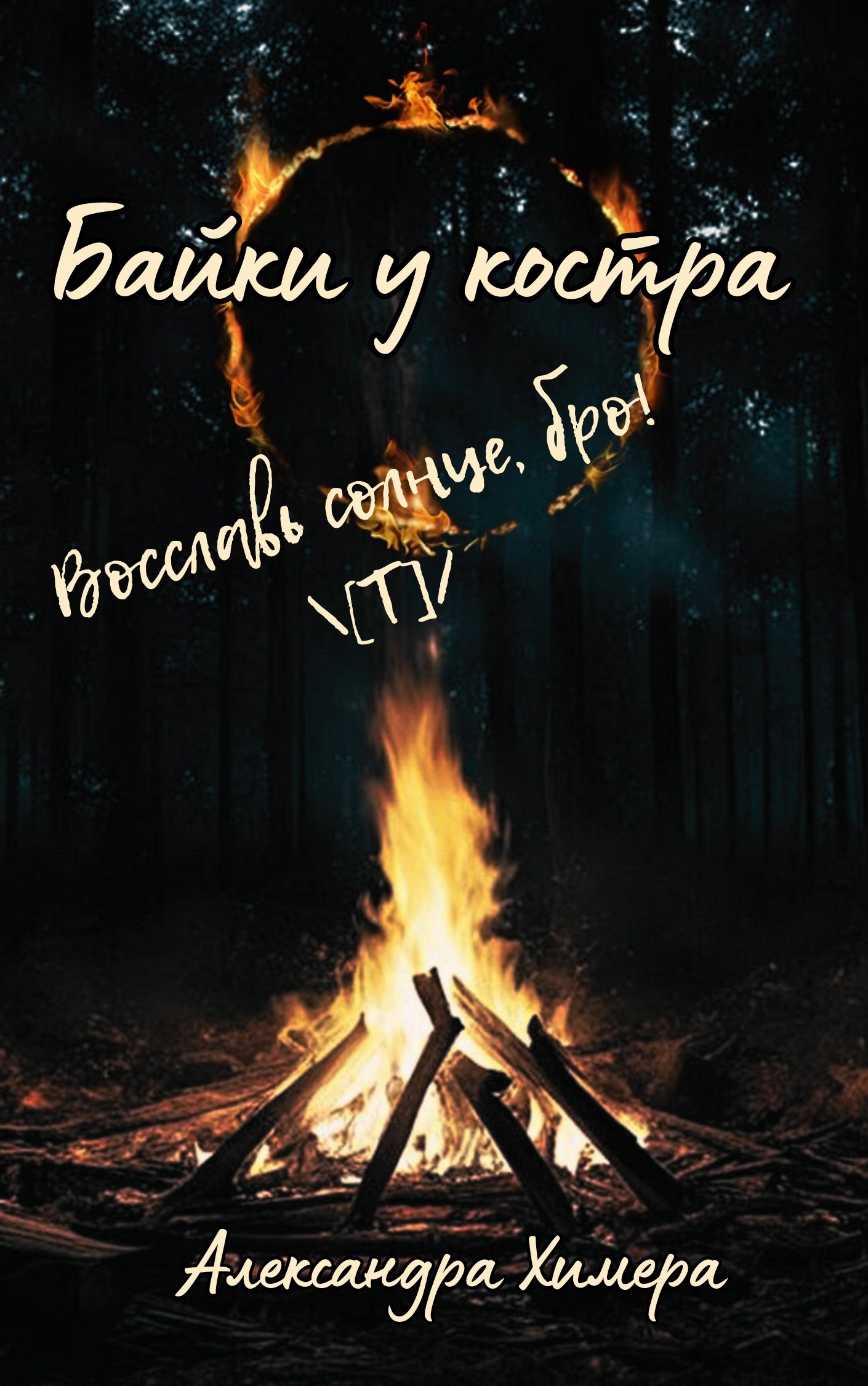 Байки у костра