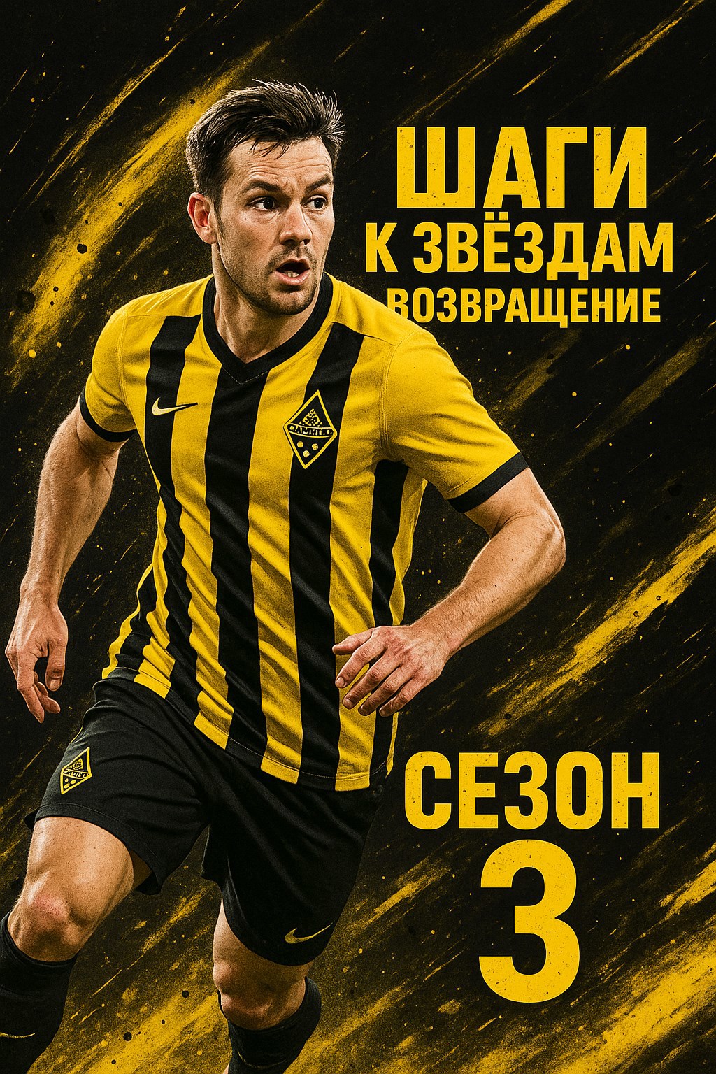 Шаги к звёздам 3 сезон Возвращение