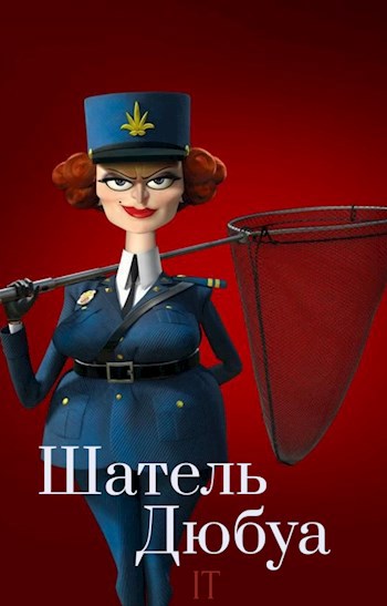 Шантель Дюбуа