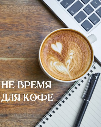 Не время для кофе