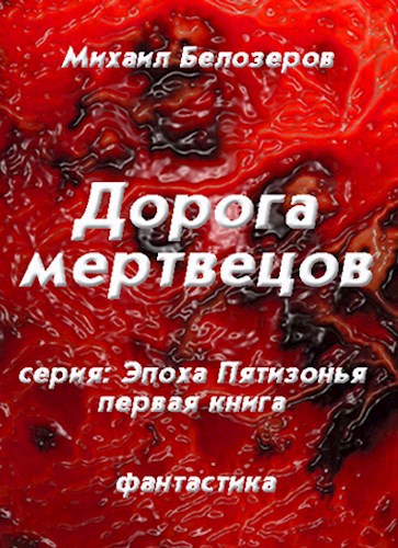 Дорога мертвецов (первая книга)