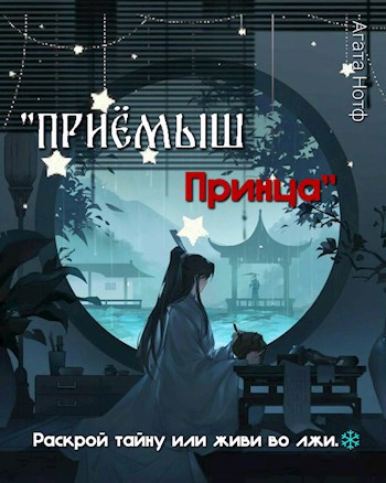 Приёмыш принца