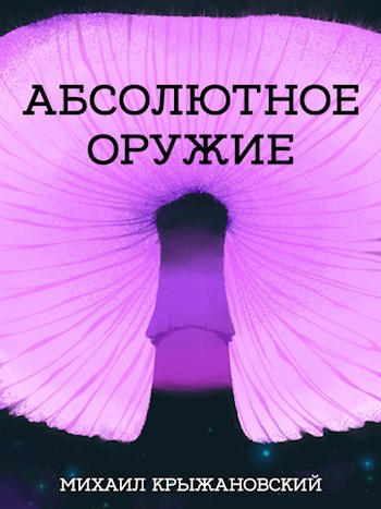 Абсолютное оружие