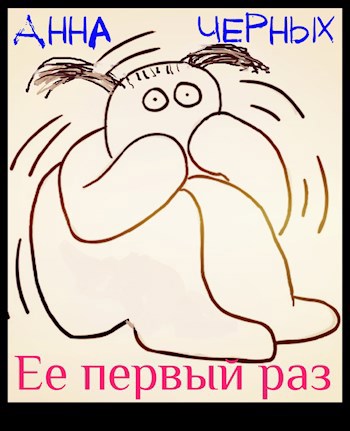 Её первый раз