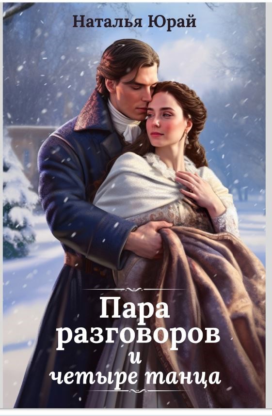 Пара разговоров и четыре танца