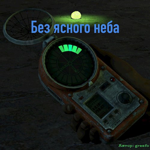 Без ясного неба