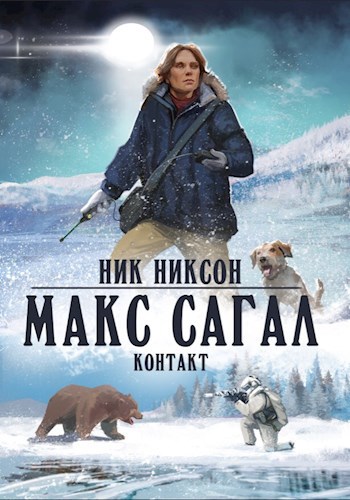 Макс Сагал. Контакт