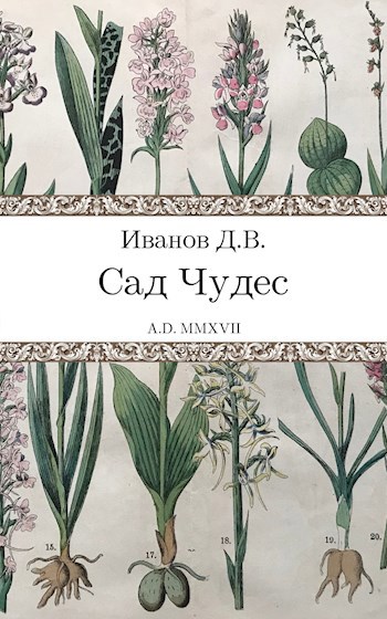 Сад чудес