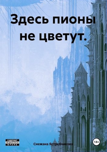 Здесь пионы не цветут.