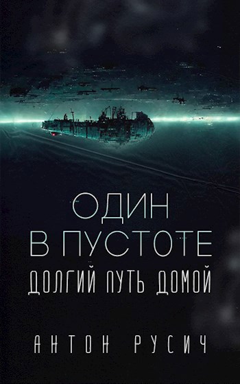 Один в пустоте
