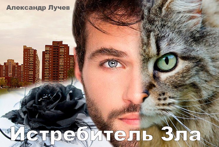Истребитель зла