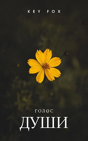 Голос души