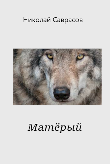Матёрый