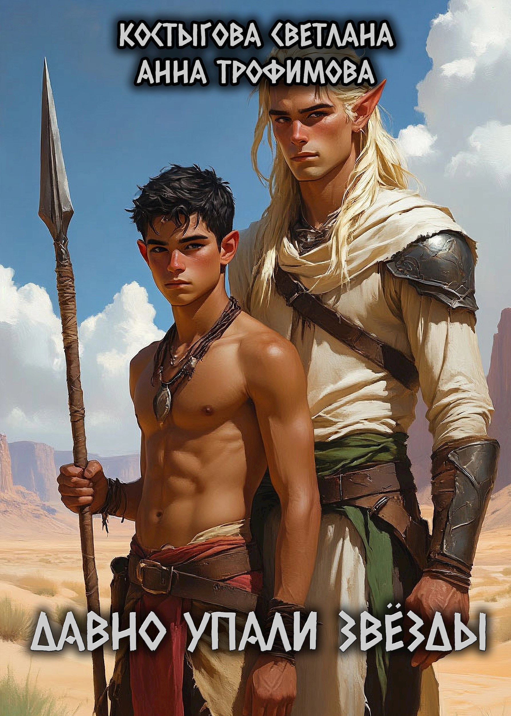 Давно упали звёзды