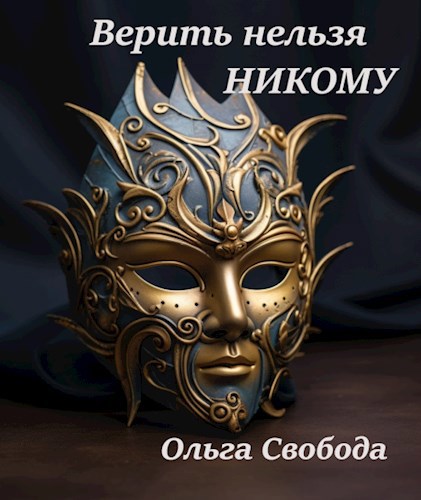 Верить нельзя никому