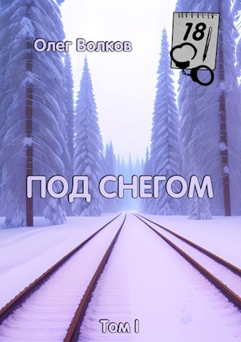 Под снегом Том I