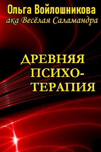 Древняя психотерапия