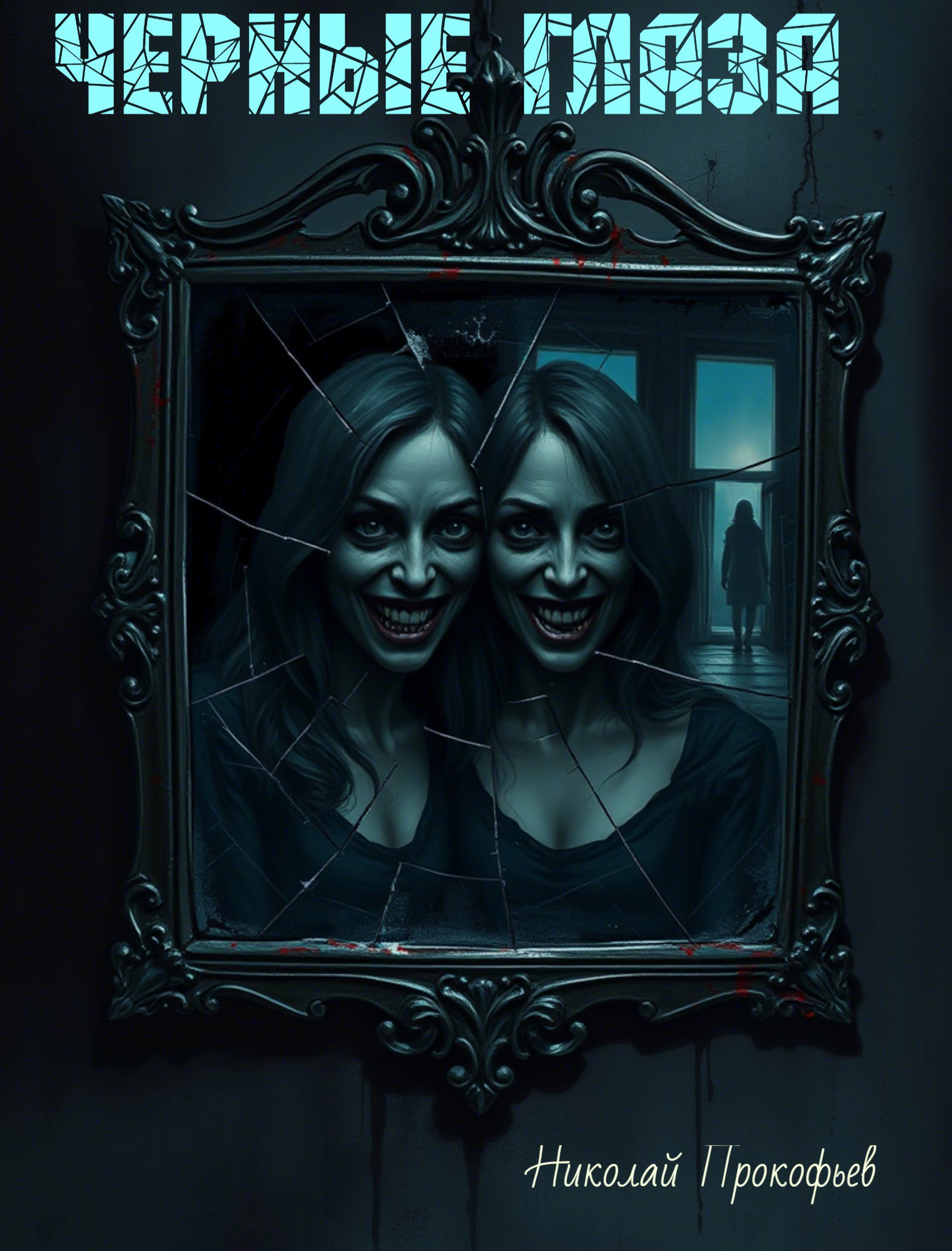 Черные глаза