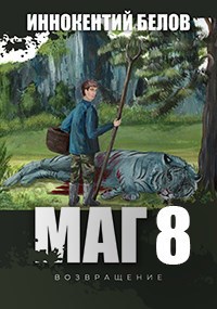 МАГ 8(возвращение) Книга 1-2