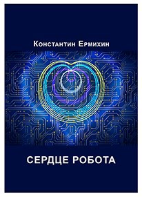 Сердце робота (beta)