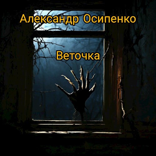 Веточка