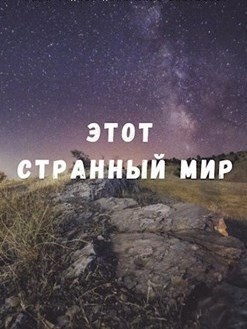 Этот странный мир