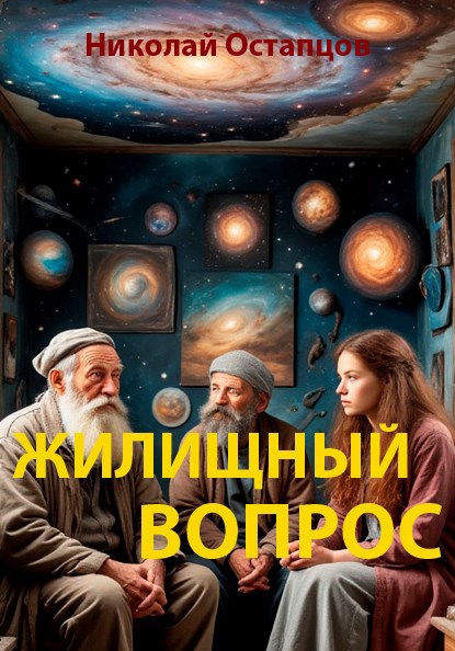 Жилищный вопрос