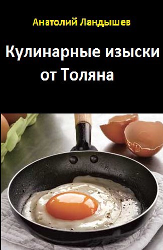 Кулинарные изыски от Толяна