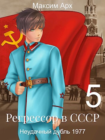 Регрессор в СССР. Неудачный дубль 1977. Книга 5.