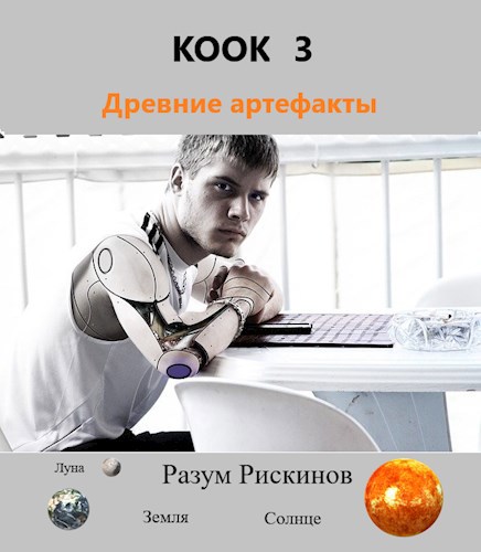 КООК-3. Древние артефакты