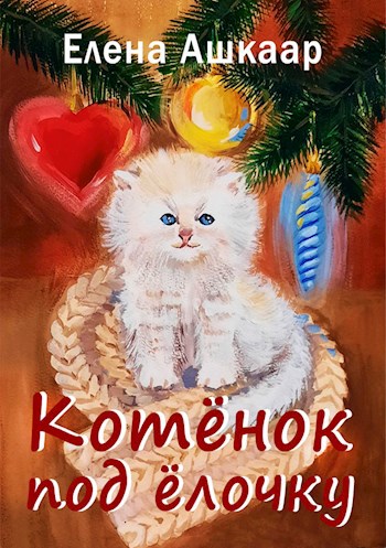 Котёнок под ёлочку