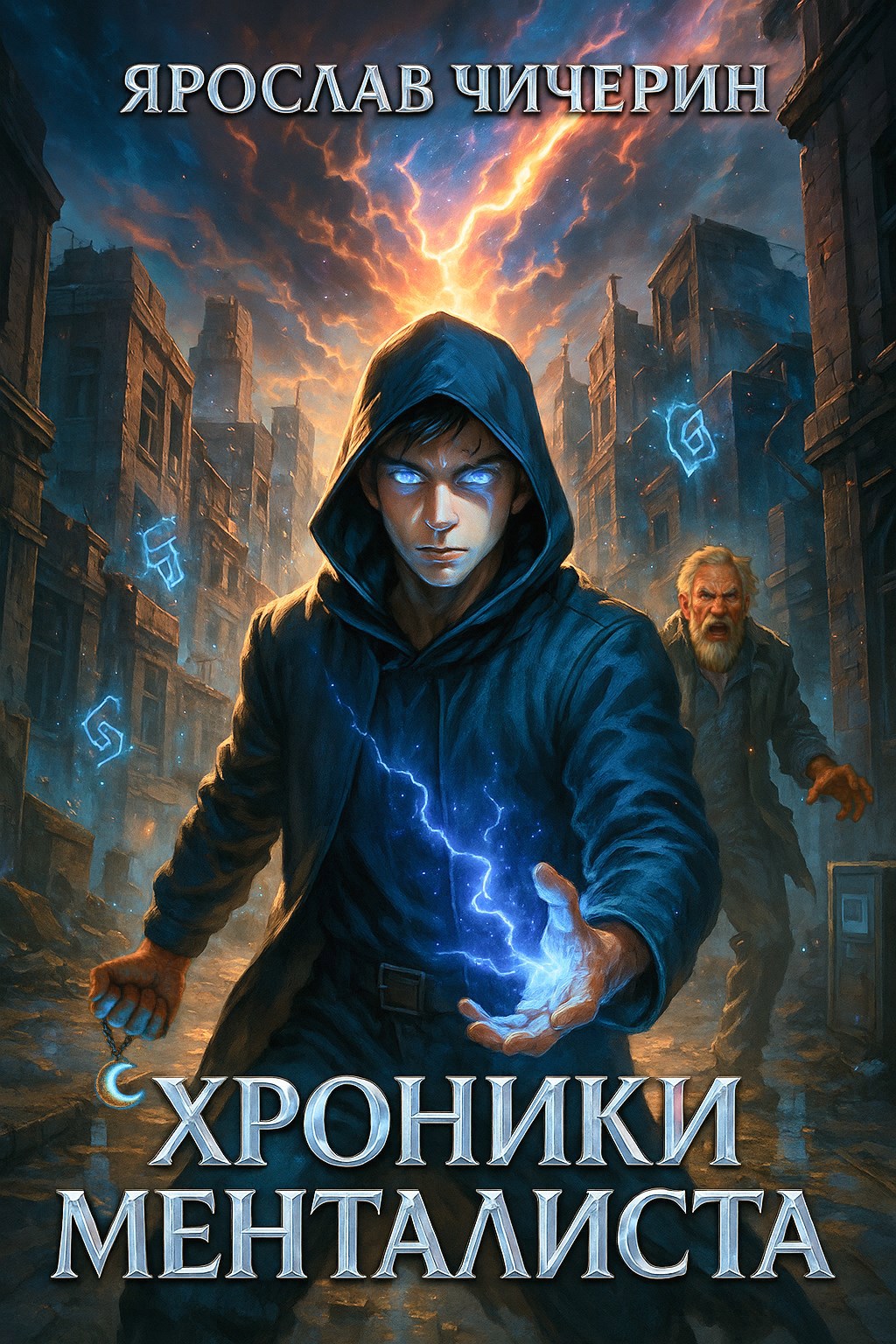 Хроники менталиста