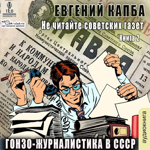 Гонзо-журналистика в СССР (аудио)
