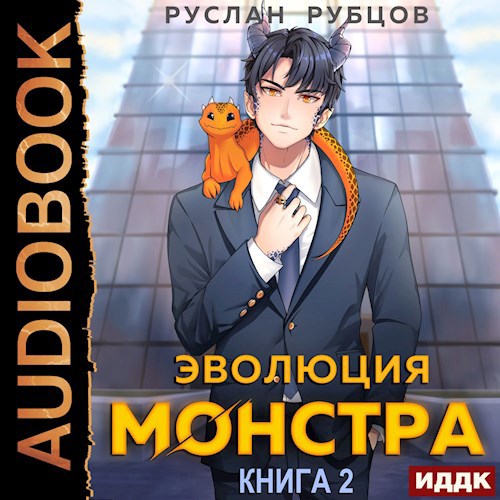 Эволюция монстра. Книга 2 (Аудио)