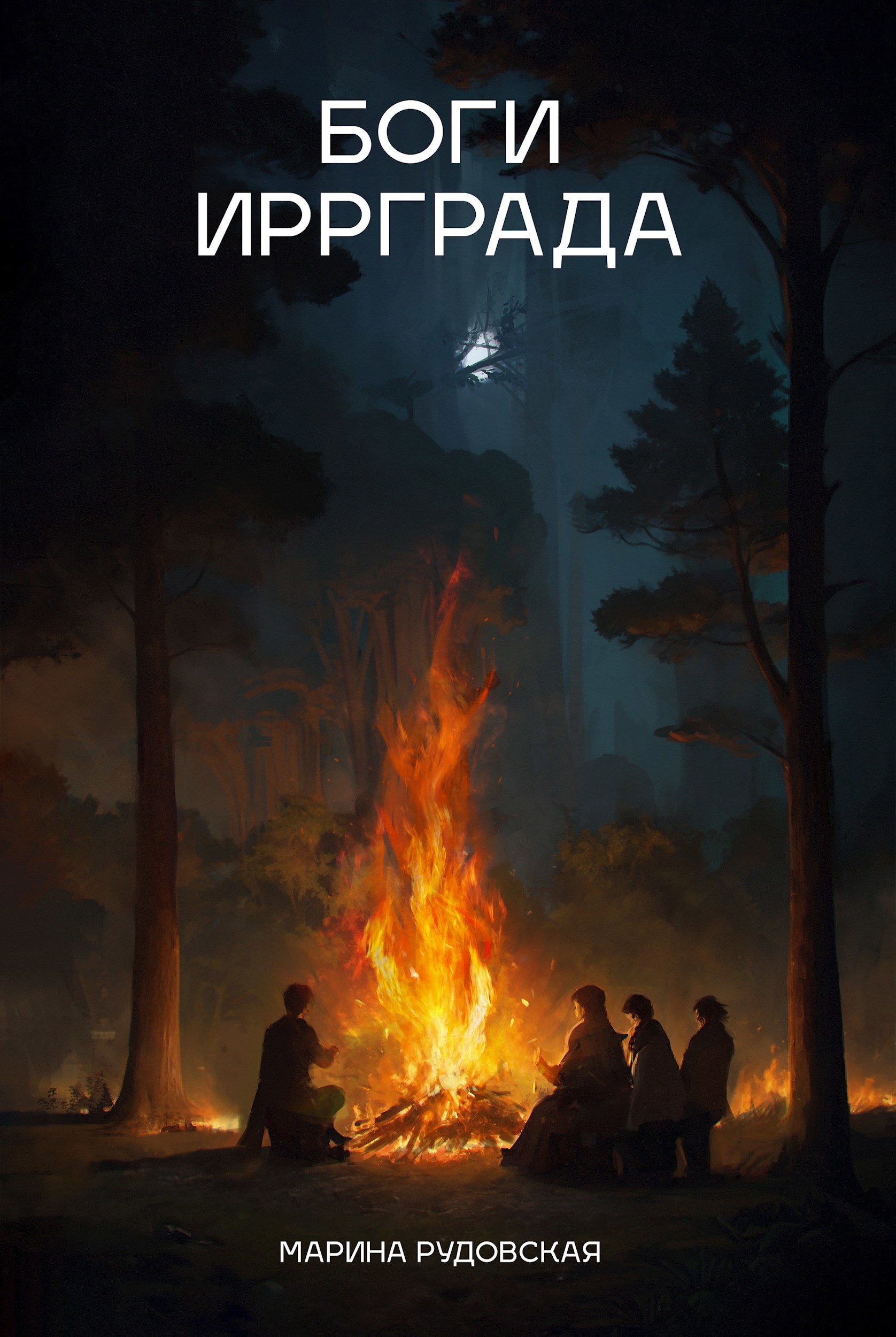 Боги Иррграда