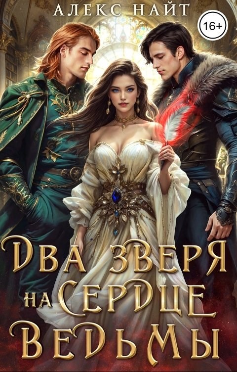 Недоистинные. Два зверя на сердце ведьмы