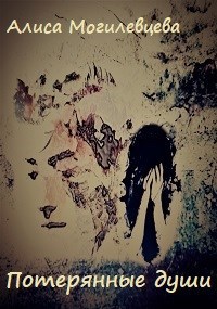 Потерянные души