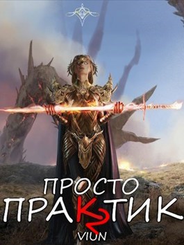 Просто практик (Том II)