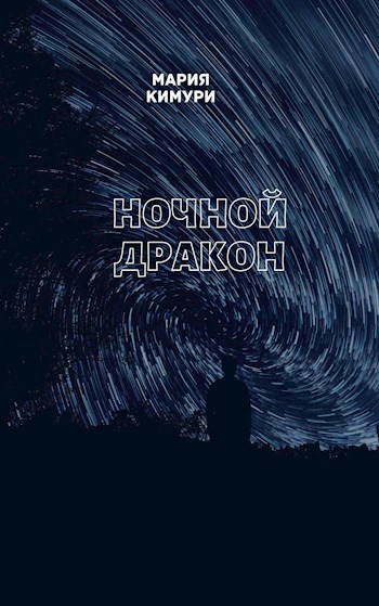 Ночной дракон