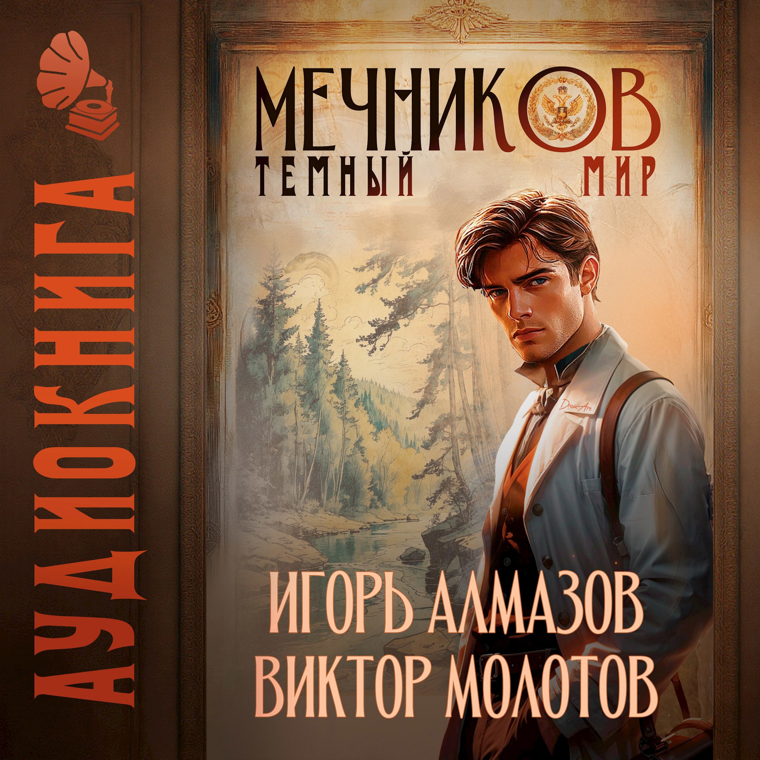 Мечников. Том 6. Тёмный мир