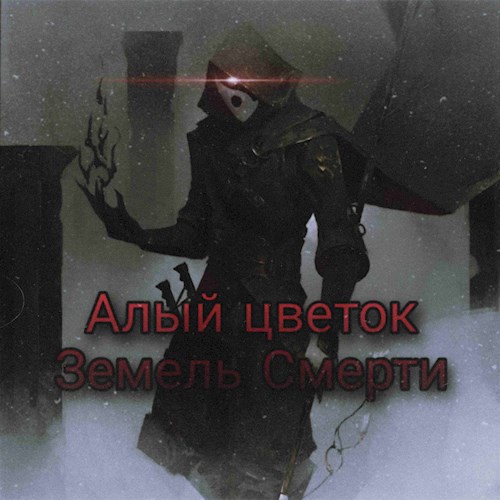 Алый цветок земель смерти