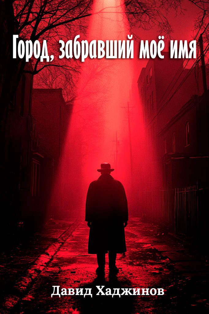 Город забравший моё имя